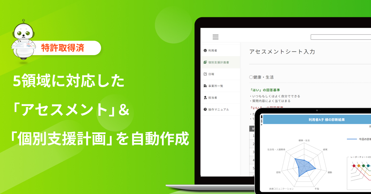 AIセラピスト co-mii（コミー）」アセスメント&個別支援計画を自動作成