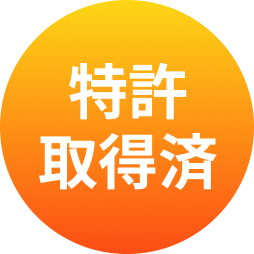 特許出願済